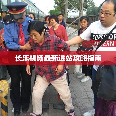 长乐机场最新进站攻略指南