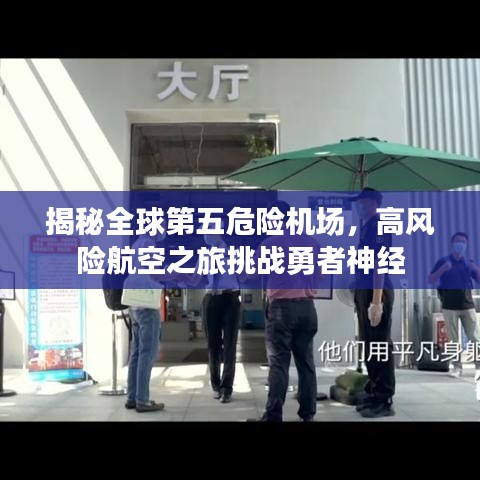 揭秘全球第五危险机场，高风险航空之旅挑战勇者神经