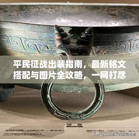 平民征战出装指南，最新铭文搭配与图片全攻略，一网打尽！