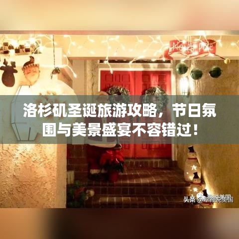 洛杉矶圣诞旅游攻略,节日氛围与美景盛宴不容错过!