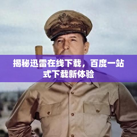 揭秘迅雷在线下载，百度一站式下载新体验