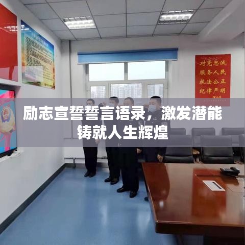 励志宣誓誓言语录，激发潜能铸就人生辉煌