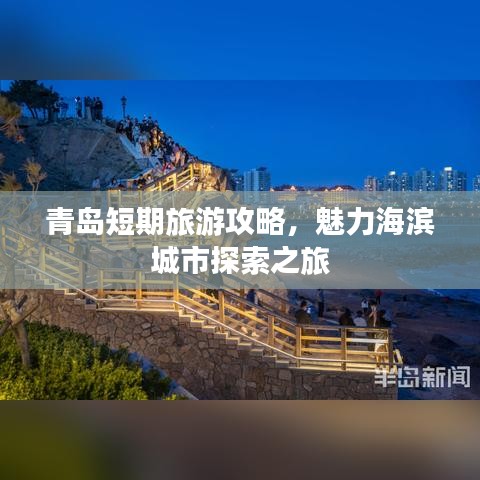 青岛短期旅游攻略，魅力海滨城市探索之旅