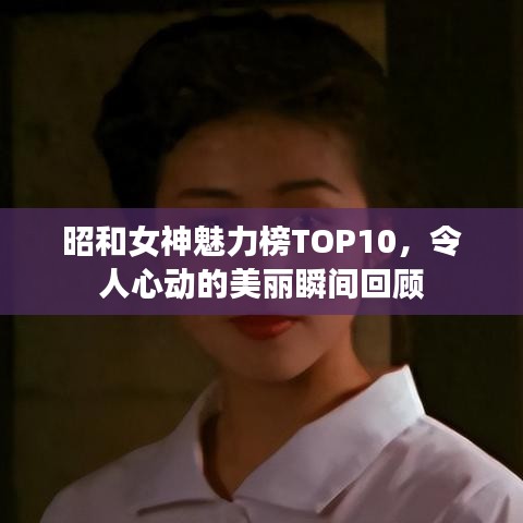 昭和女神魅力榜TOP10，令人心动的美丽瞬间回顾