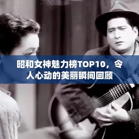 昭和女神魅力榜TOP10,令人心动的美丽瞬间回顾