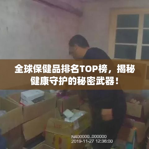 全球保健品排名TOP榜，揭秘健康守护的秘密武器！