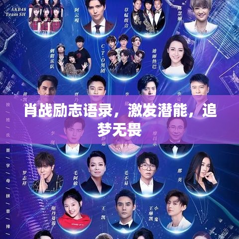 肖战励志语录,激发潜能,追梦无畏