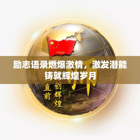 励志语录燃爆激情，激发潜能铸就辉煌岁月