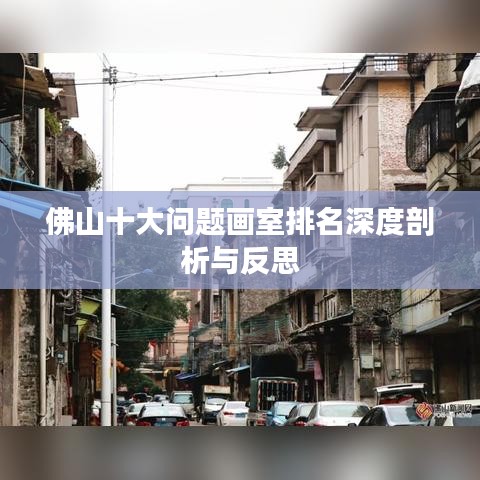 佛山十大问题画室排名深度剖析与反思