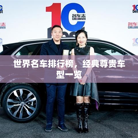 世界名车排行榜，经典尊贵车型一览
