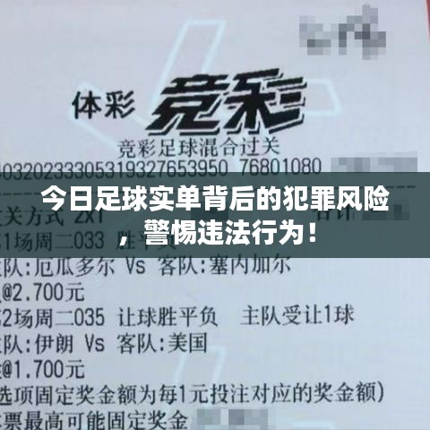 今日足球实单背后的犯罪风险，警惕违法行为！