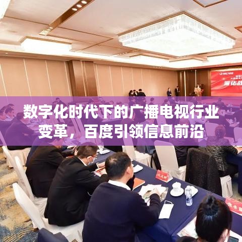 数字化时代下的广播电视行业变革,百度引领信息前沿