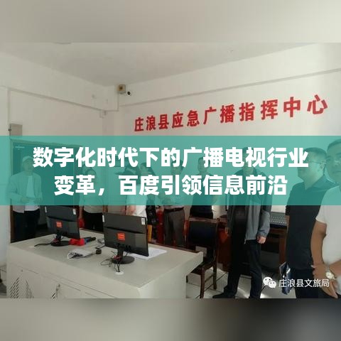 数字化时代下的广播电视行业变革，百度引领信息前沿