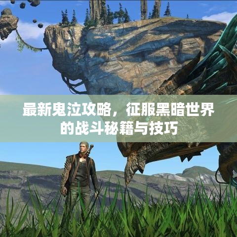 最新鬼泣攻略，征服黑暗世界的战斗秘籍与技巧