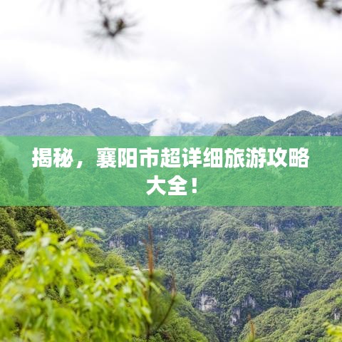 揭秘，襄阳市超详细旅游攻略大全！