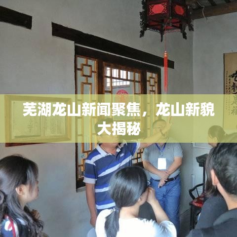 芜湖龙山新闻聚焦，龙山新貌大揭秘