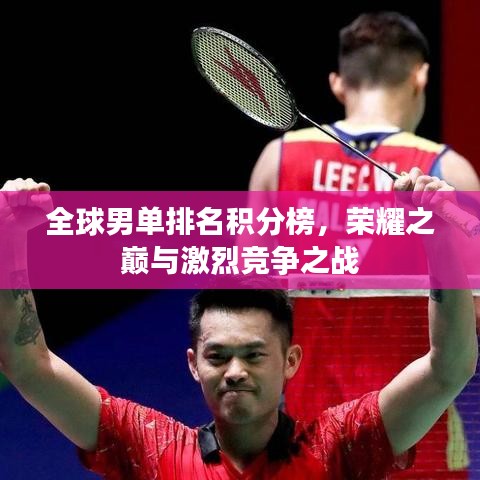 全球男单排名积分榜，荣耀之巅与激烈竞争之战