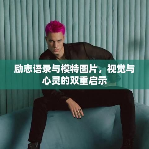 励志语录与模特图片，视觉与心灵的双重启示