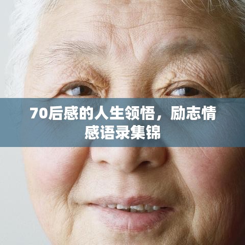 70后感的人生领悟，励志情感语录集锦