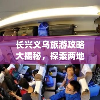 长兴义乌旅游攻略大揭秘，探索两地魅力与隐秘之旅