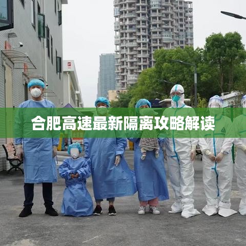 合肥高速最新隔离攻略解读