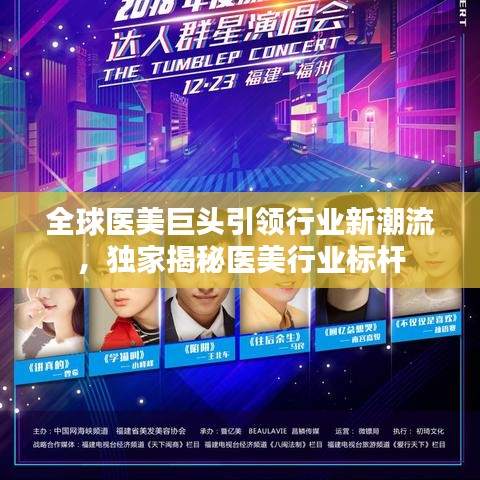 全球医美巨头引领行业新潮流，独家揭秘医美行业标杆
