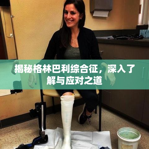 揭秘格林巴利综合征,深入了解与应对之道