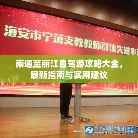 南通至丽江自驾游攻略大全，最新指南与实用建议