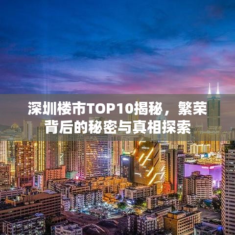 深圳楼市TOP10揭秘，繁荣背后的秘密与真相探索