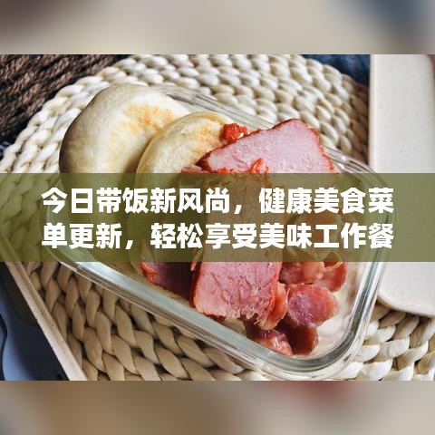 今日带饭新风尚，健康美食菜单更新，轻松享受美味工作餐