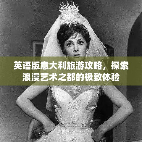 英语版意大利旅游攻略,探索浪漫艺术之都的极致体验