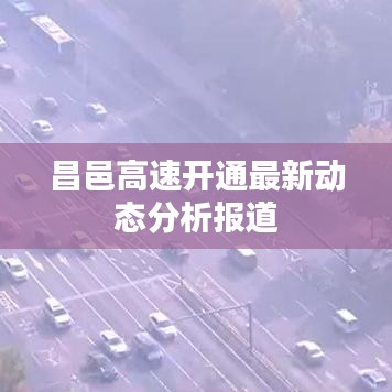 昌邑高速开通最新动态分析报道