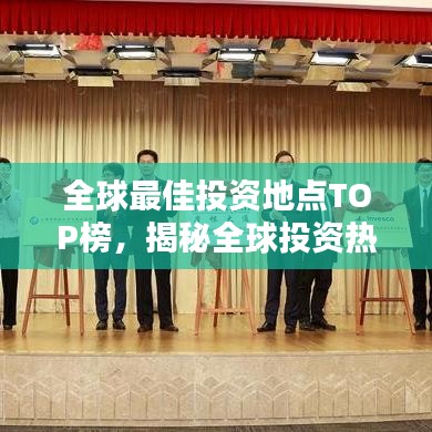 全球最佳投资地点TOP榜，揭秘全球投资热门地点