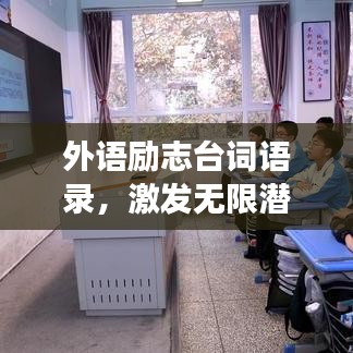 外语励志台词语录，激发无限潜能，砥砺前行勇攀高峰