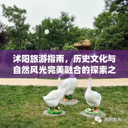 沭阳旅游指南,历史文化与自然风光完美融合的探索之旅