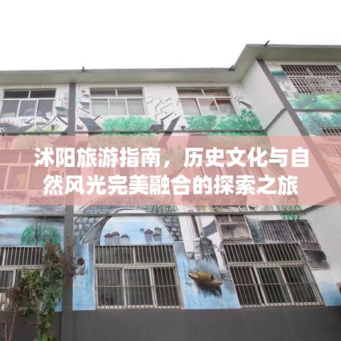 沭阳旅游指南,历史文化与自然风光完美融合的探索之旅