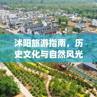 沭阳旅游指南,历史文化与自然风光完美融合的探索之旅