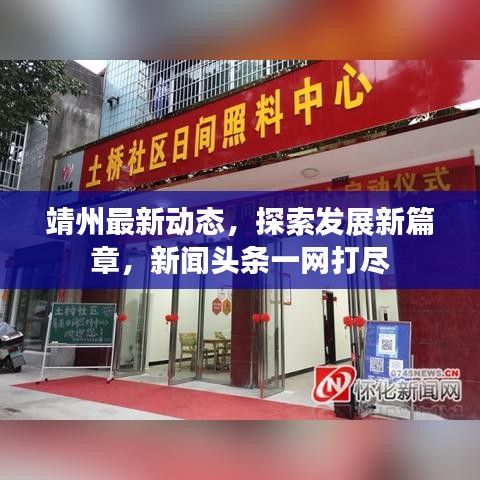 靖州最新动态，探索发展新篇章，新闻头条一网打尽