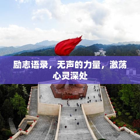 励志语录，无声的力量，激荡心灵深处