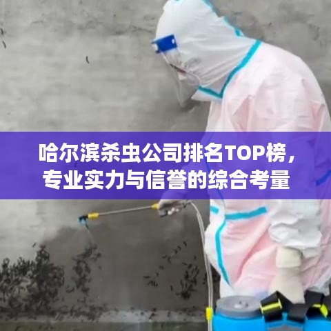 哈尔滨杀虫公司排名TOP榜，专业实力与信誉的综合考量