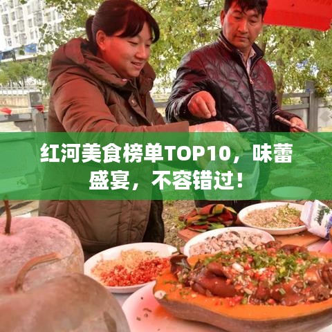 红河美食榜单TOP10，味蕾盛宴，不容错过！