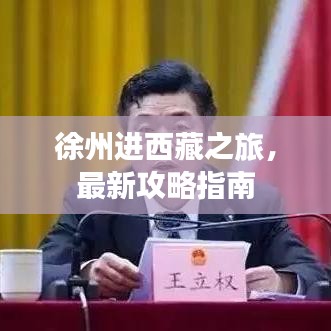 徐州进西藏之旅，最新攻略指南