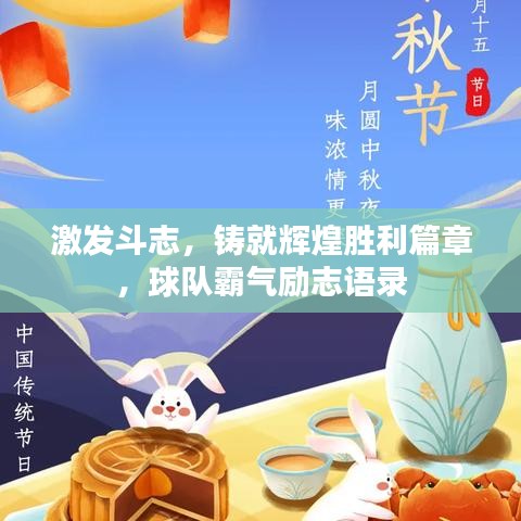 激发斗志，铸就辉煌胜利篇章，球队霸气励志语录