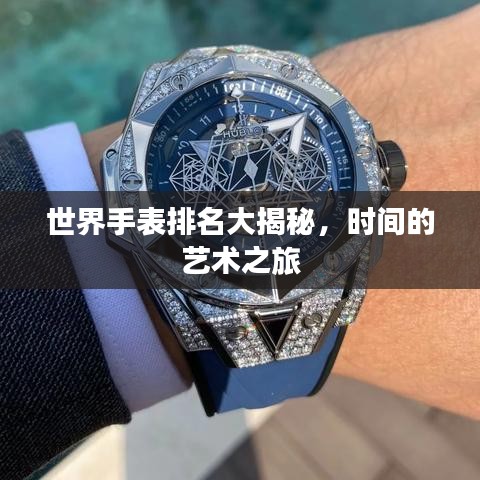 世界手表排名大揭秘，时间的艺术之旅