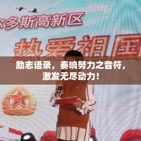 励志语录，奏响努力之音符，激发无尽动力！