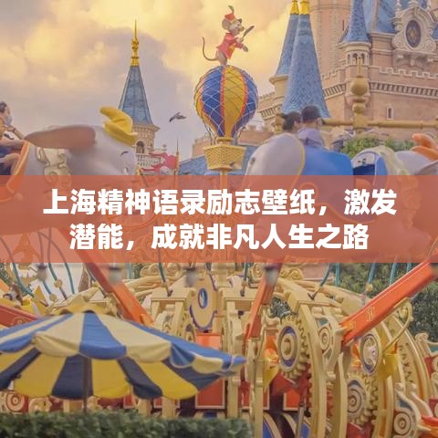 上海精神语录励志壁纸，激发潜能，成就非凡人生之路
