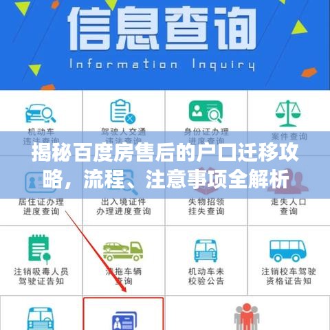 揭秘百度房售后的户口迁移攻略，流程、注意事项全解析