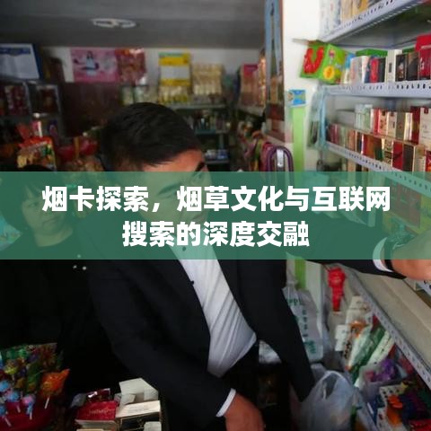 烟卡探索，烟草文化与互联网搜索的深度交融