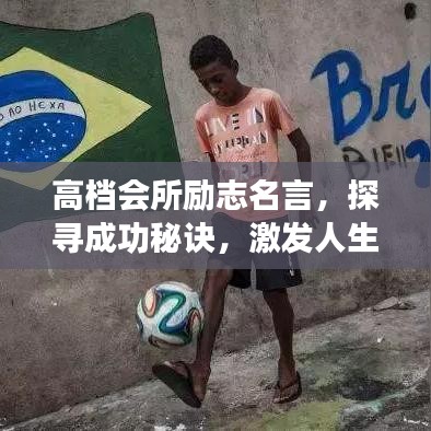 高档会所励志名言，探寻成功秘诀，激发人生激情