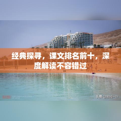 经典探寻，课文排名前十，深度解读不容错过